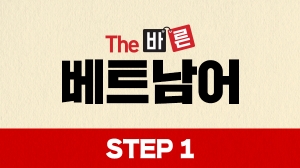The 바른 베트남어 Step1
