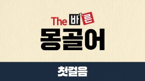 The 바른 몽골어 첫걸음 (강좌 + 도서)