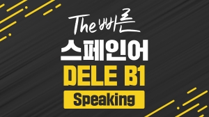 The 빠른 스페인어 DELE B1 - Speaking