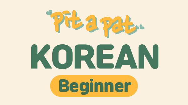 Pit a pat Korean-Beginner (영어로 배우는 한국어)