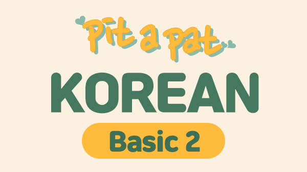 Pit a pat Korean-Basic 2 (영어로 배우는 한국어)