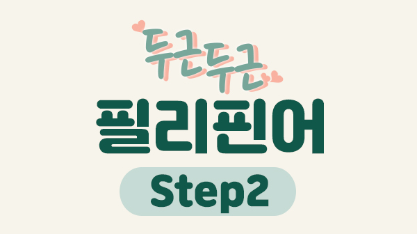 두근두근 필리핀어 Step2