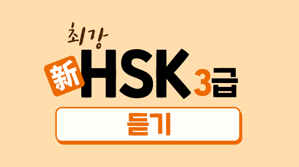 최강 新HSK 3급 - 듣기