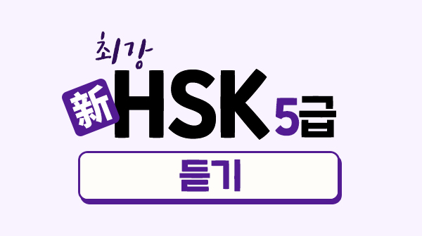 최강 新HSK 5급 - 듣기