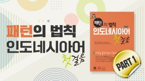패턴의 법칙 인도네시아어 첫걸음 Part1