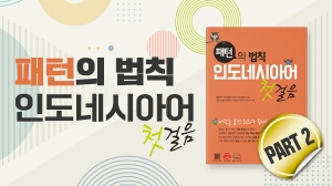 패턴의 법칙 인도네시아어 첫걸음 Part2