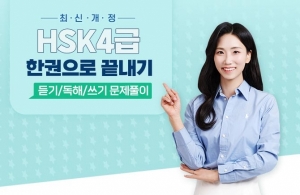 최신개정 HSK 4급 한권으로 끝내기 - 듣기/독해/쓰기 문제풀이 (1)
