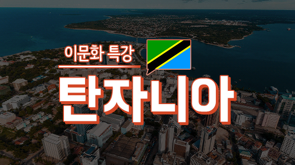 이문화 특강 - 탄자니아