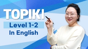 (영어권 학습자를 위한) TOPIKI 한국어능력시험 1-2급