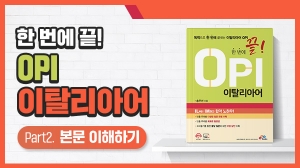 한 번에 끝! OPI 이탈리아어 Part2
