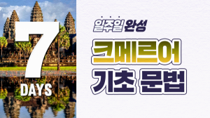 일주일 완성! 크메르어 기초 문법