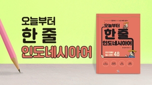 오늘부터 한 줄 인도네시아어